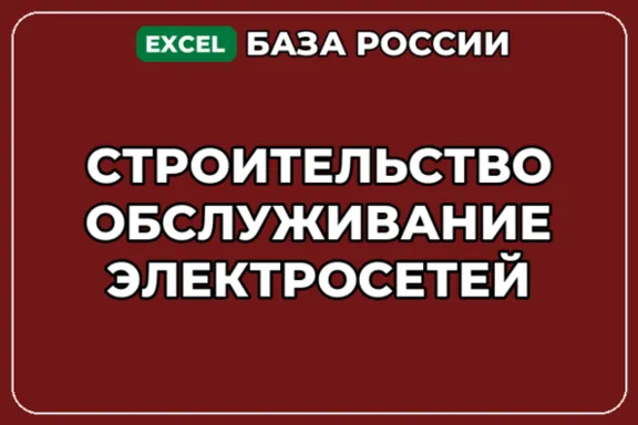 База контактов: Строительство обслуживание электросетей