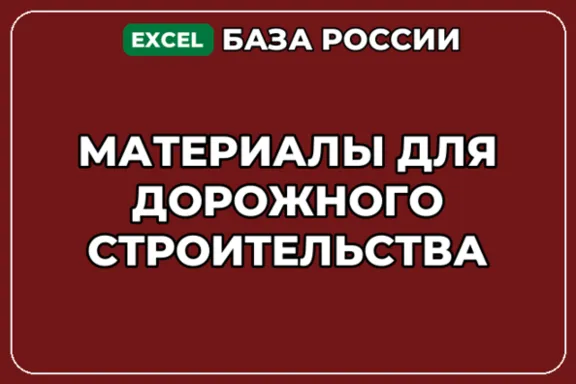 База компаний по теме Материалы для дорожного строительства в России