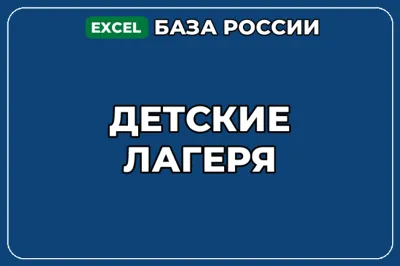 База компаний по теме Детские лагеря в России