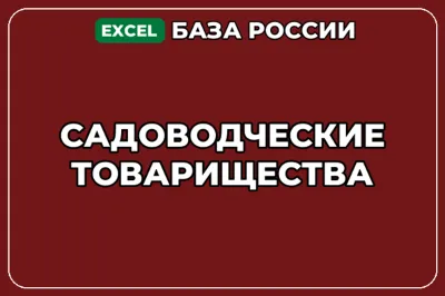 База компаний по теме Садоводческие товарищества в России