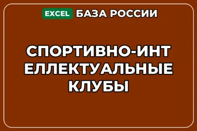 База компаний по теме Спортивно интеллектуальные клубы в России