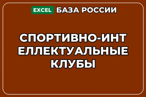 База компаний по теме Спортивно интеллектуальные клубы в России