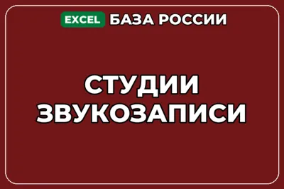 База компаний по теме Студии звукозаписи в России