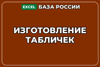 База компаний по теме Изготовление табличек в России