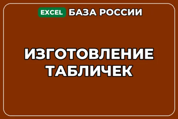 База компаний по теме Изготовление табличек в России