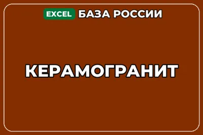 База компаний по теме Керамогранит в России