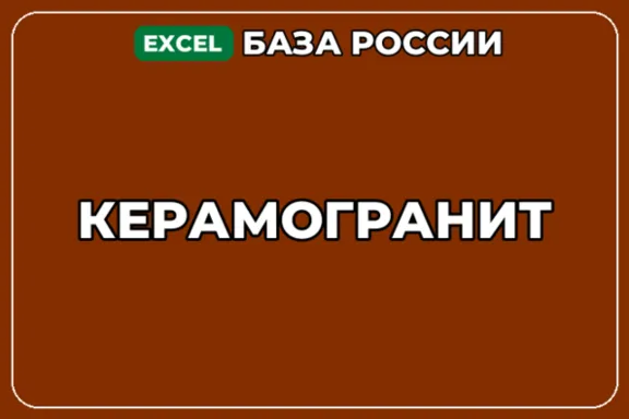 База компаний по теме Керамогранит в России