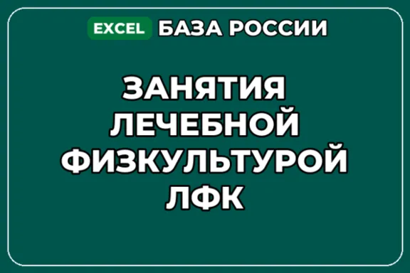 База компаний по теме Занятия лечебной физкультурой ЛФК в России