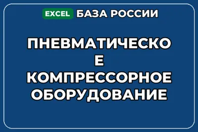 База контактов: Пневматическое компрессорное оборудование