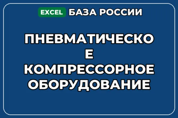 База контактов: Пневматическое компрессорное оборудование