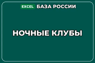 База компаний по теме Ночные клубы в России