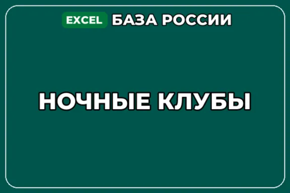 База компаний по теме Ночные клубы в России