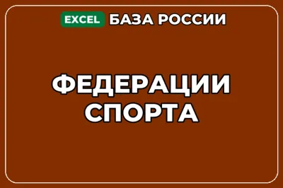 База компаний по теме Федерации спорта в России