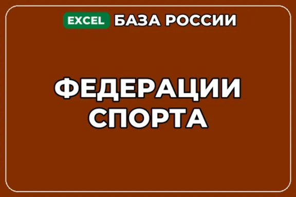 База компаний по теме Федерации спорта в России