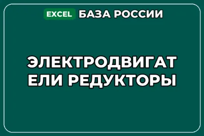 База компаний по теме Электродвигатели Редукторы в России
