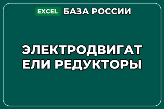 База компаний по теме Электродвигатели Редукторы в России