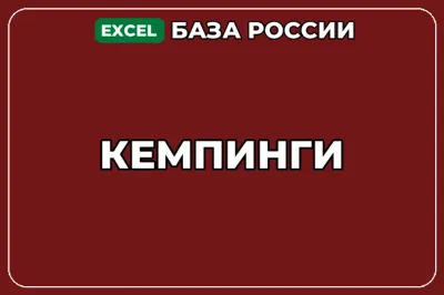 База компаний по теме Кемпинги в России