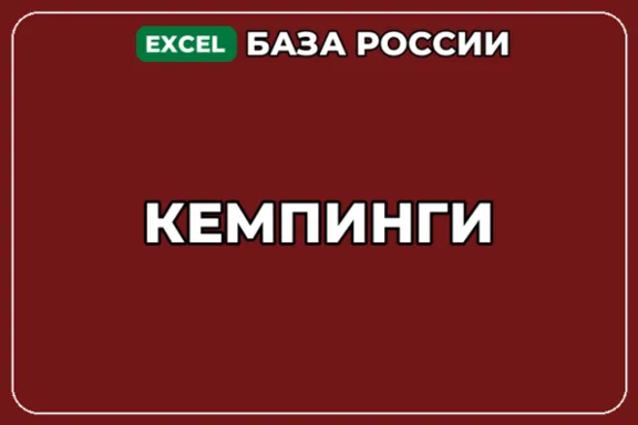 База компаний по теме Кемпинги в России