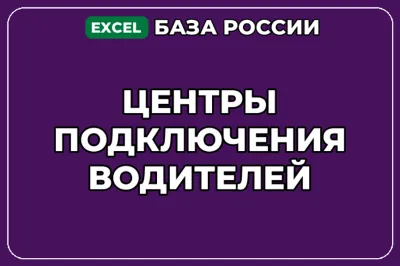 База компаний по теме Центры подключения водителей в России