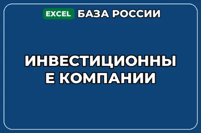 База компаний по теме Инвестиционные компании в России