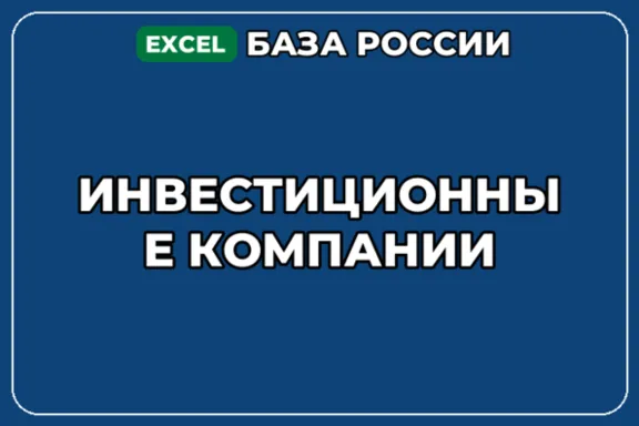 База компаний по теме Инвестиционные компании в России