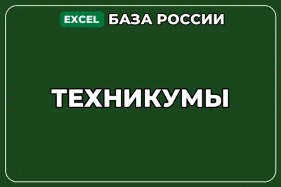 База компаний по теме Техникумы в России