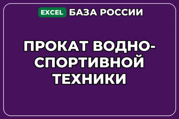 База компаний по теме Прокат водно спортивной техники в России