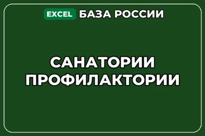 База компаний по теме Санатории Профилактории в России