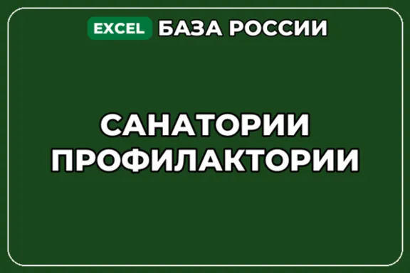 База компаний по теме Санатории Профилактории в России