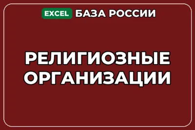 База компаний по теме Религиозные организации в России