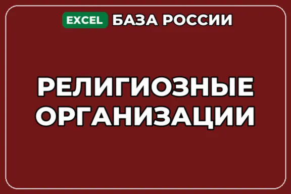 База компаний по теме Религиозные организации в России