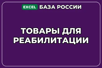 База компаний по теме Товары для реабилитации в России