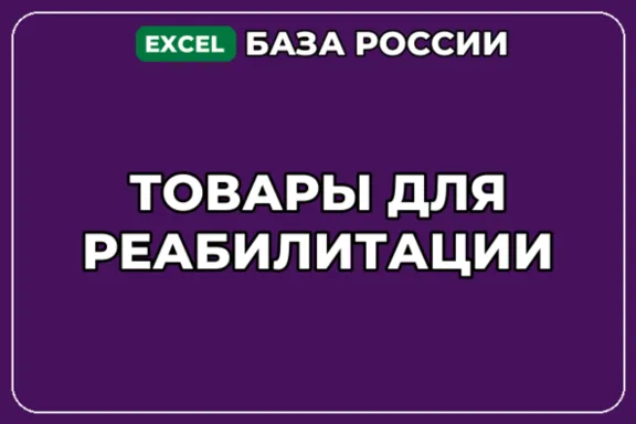 База компаний по теме Товары для реабилитации в России