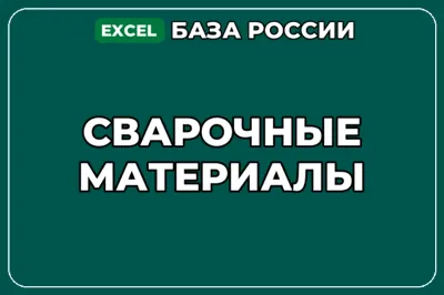 База компаний по теме Сварочные материалы в России