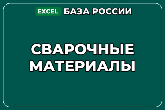 База компаний по теме Сварочные материалы в России
