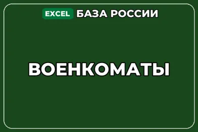База компаний по теме Военкоматы в России