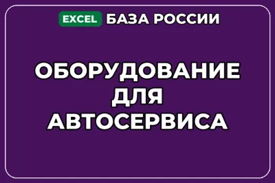 База компаний по теме Оборудование для автосервиса в России