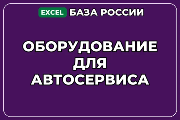 База компаний по теме Оборудование для автосервиса в России