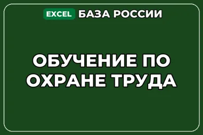 База компаний по теме Обучение по охране труда в России