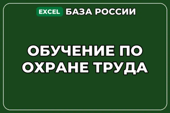 База компаний по теме Обучение по охране труда в России