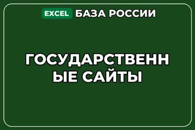 База компаний по теме Государственные сайты в России
