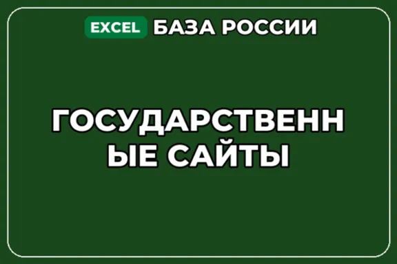 База компаний по теме Государственные сайты в России