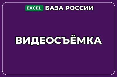 База компаний по теме Видеосъёмка в России