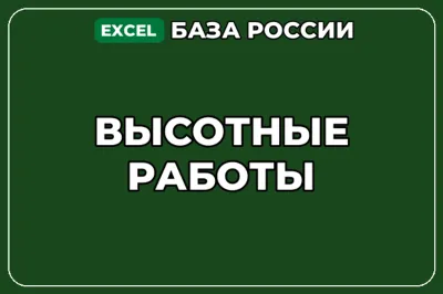 База компаний по теме Высотные работы в России