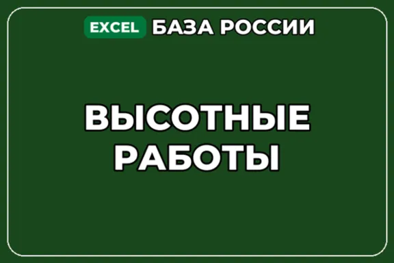База компаний по теме Высотные работы в России