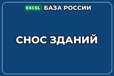 База компаний по теме Снос зданий в России