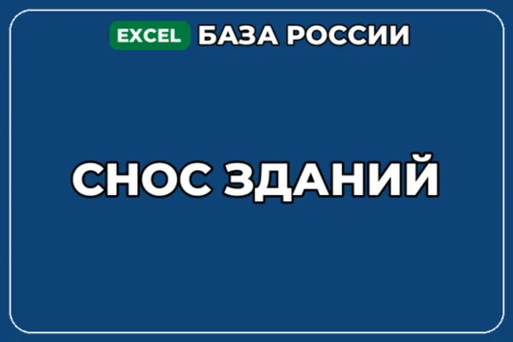 База компаний по теме Снос зданий в России