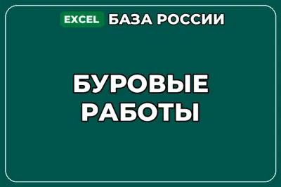 База компаний по теме Буровые работы в России