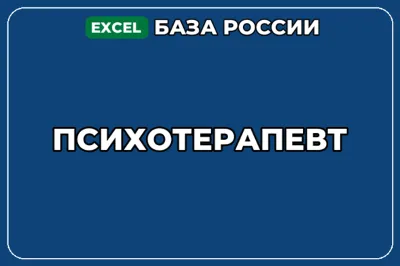 База компаний по теме Психотерапевт в России