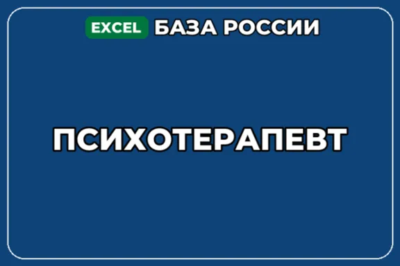 База компаний по теме Психотерапевт в России